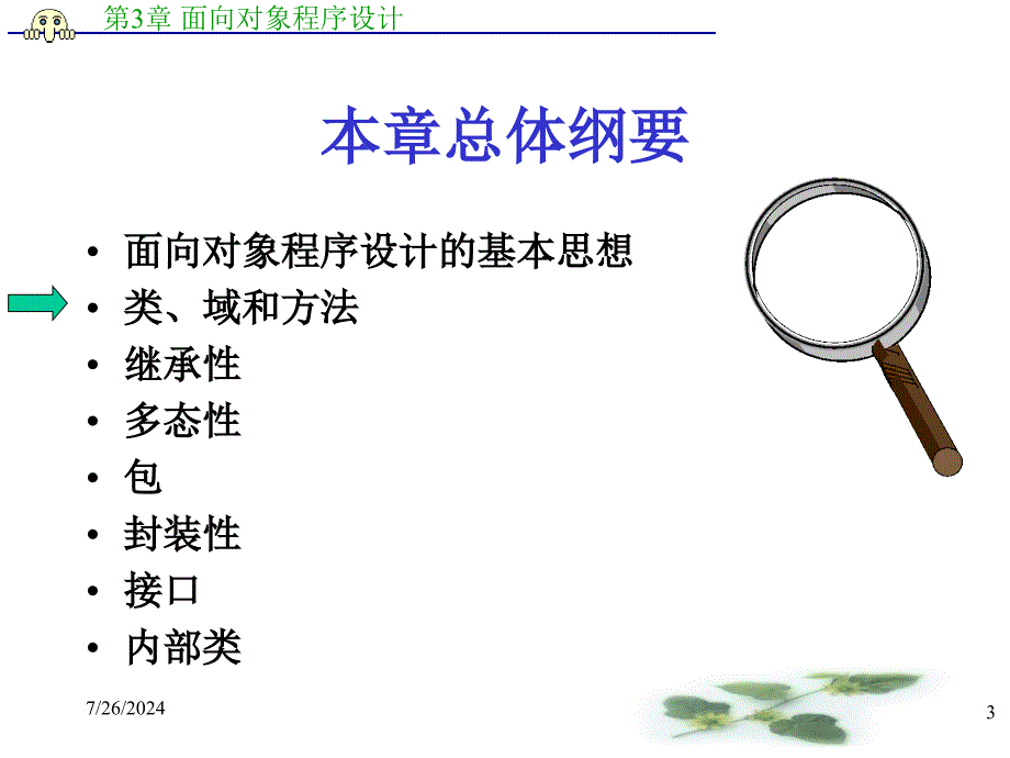 教学课件第3章面向对象程序设计_第3页