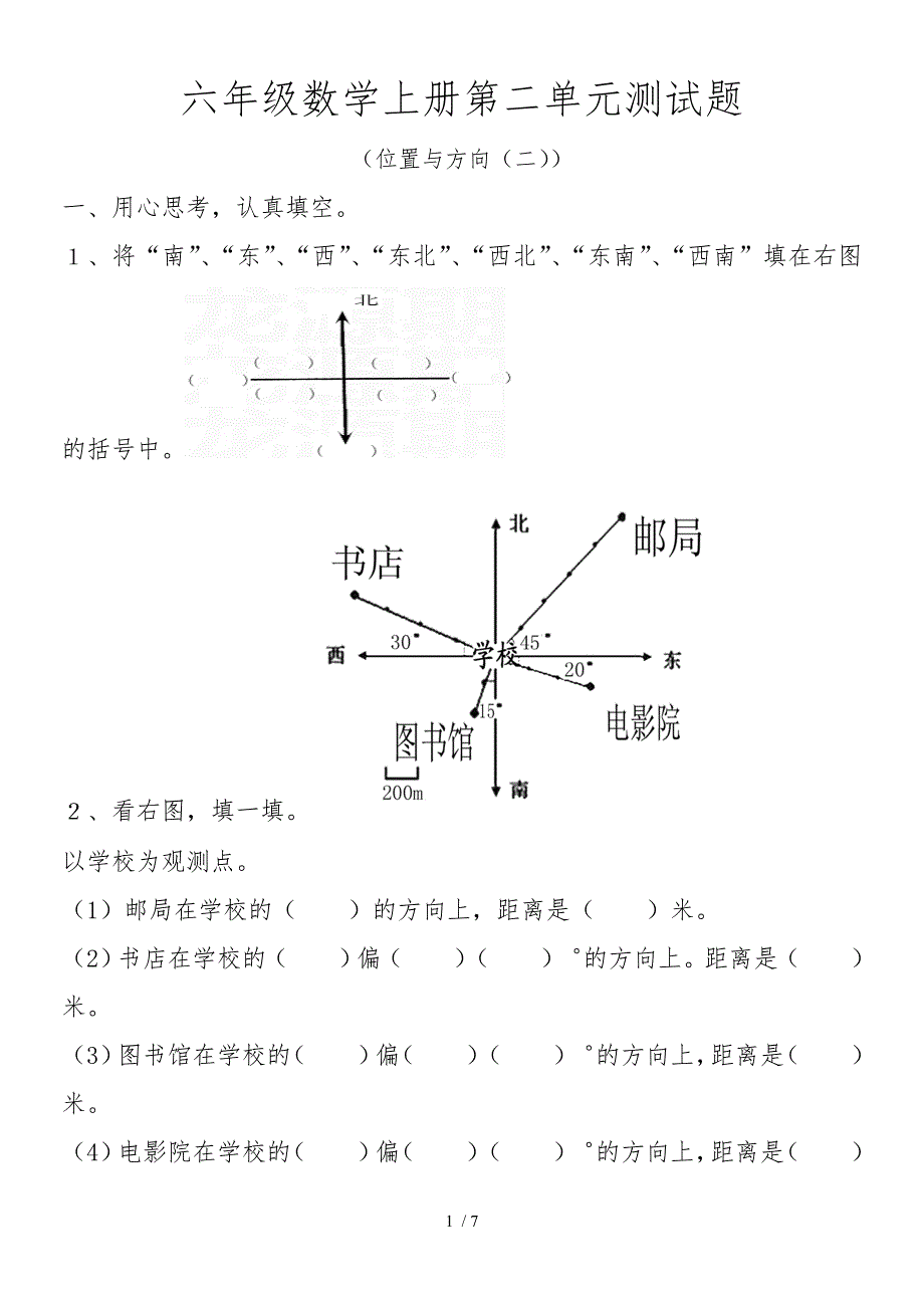 新版小学六年级数学（上册）第二单元位置与方向资料测试题_第1页