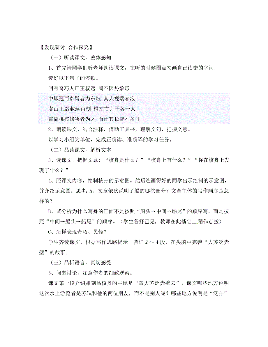 黑龙江省鸡西市鸡东县七年级语文上册第五单元27核舟记导学案无答案鲁教版五四制通用_第4页