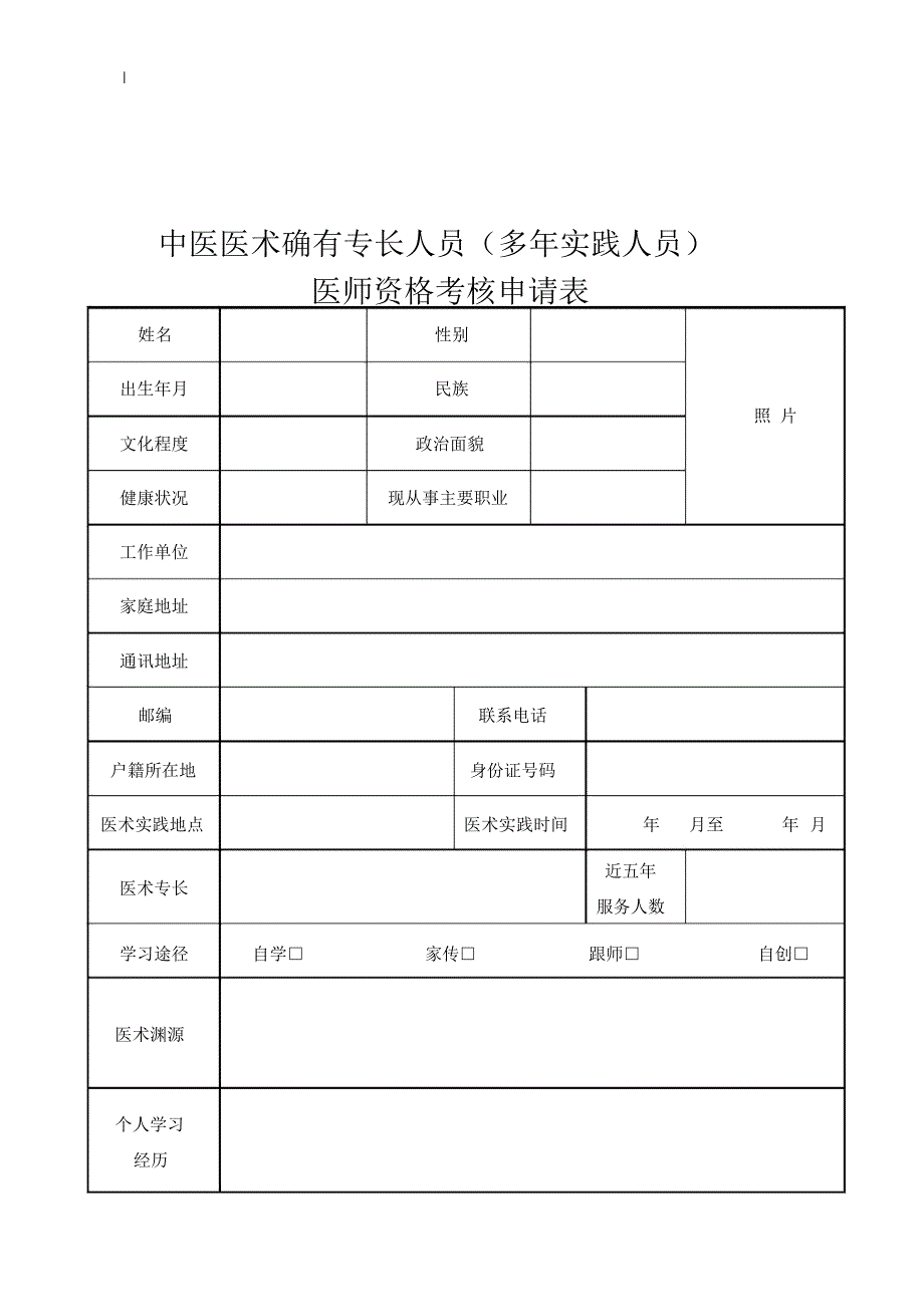 中医医术确有专长人员多年实践人员申报材料汇总_第2页