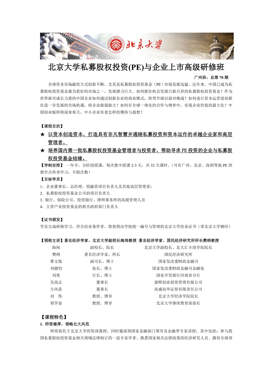 北京大学私募股权投资(PE)与企业上市高级研修班_第1页