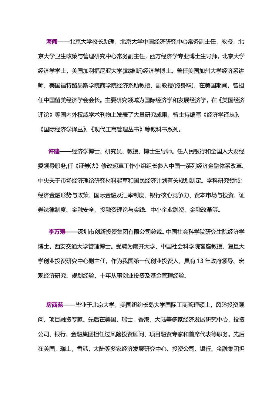 北京大学私募股权投资(PE)与企业上市高级研修班_第4页