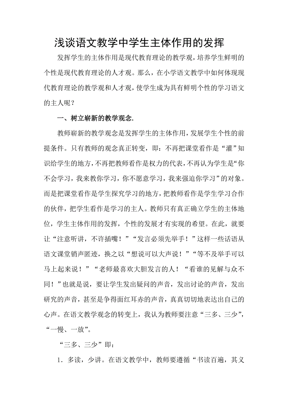 语文教学中学生主体作用的发挥档.doc_第1页