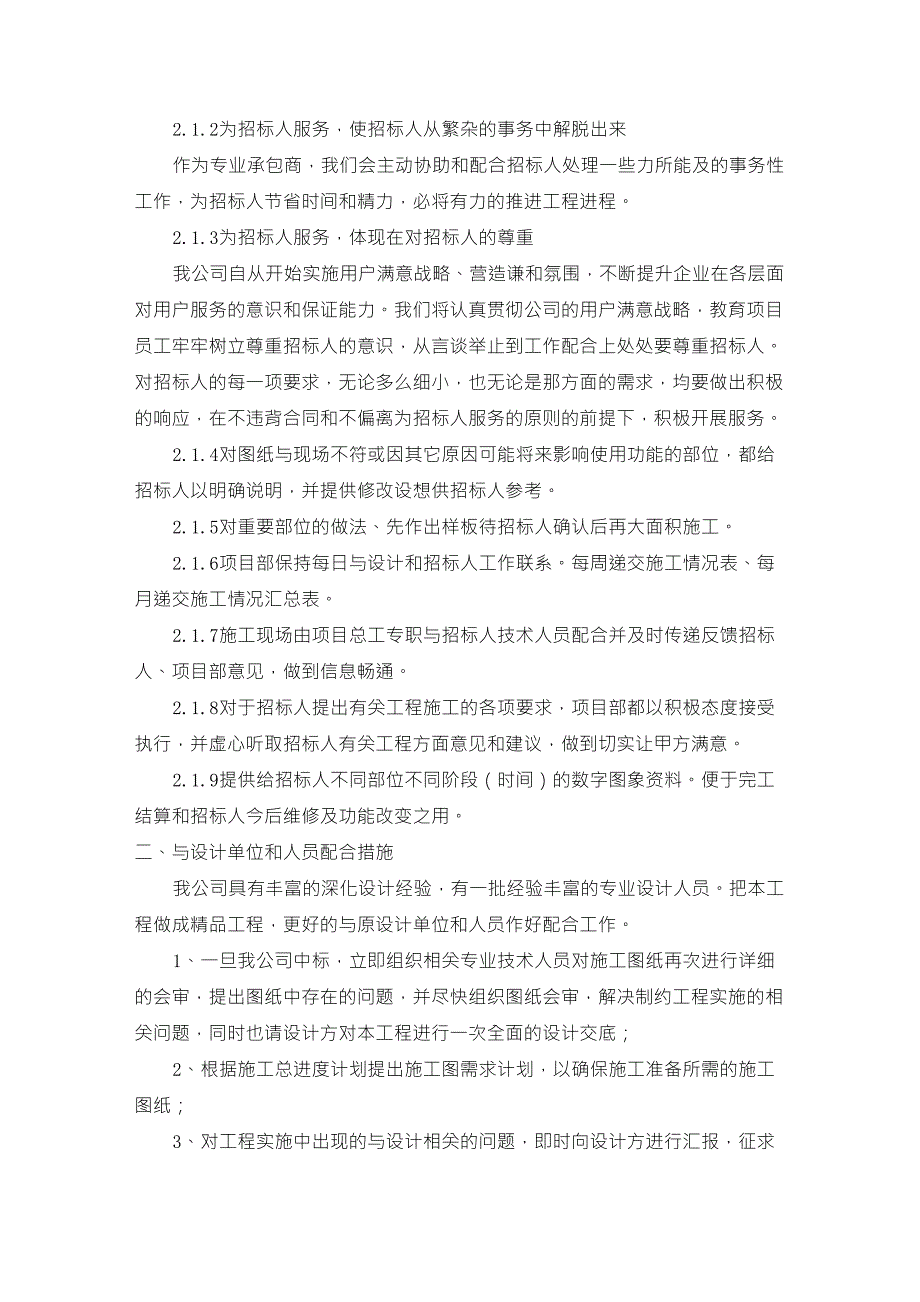 与业主、监理及设计单位的协调配合措施_第2页