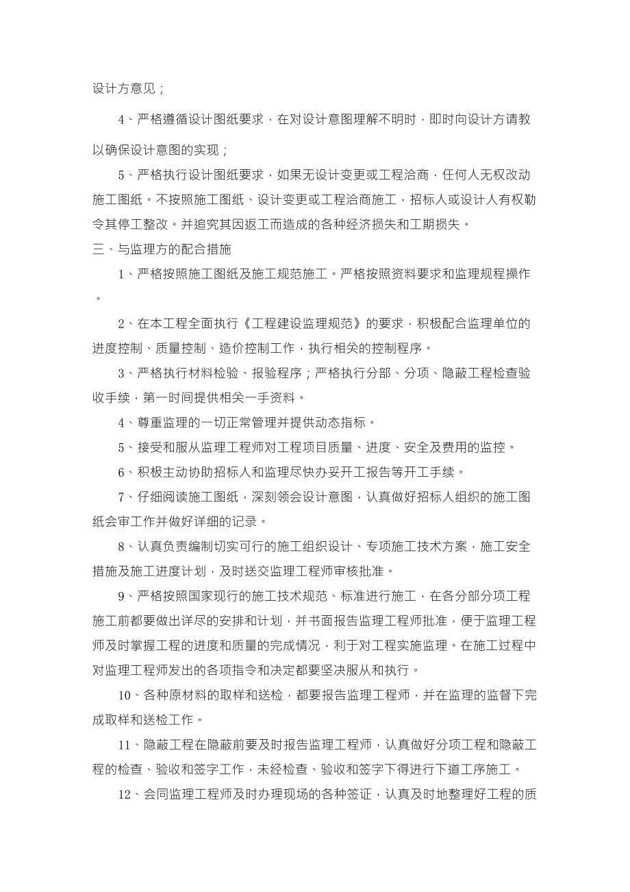 与业主、监理及设计单位的协调配合措施_第3页