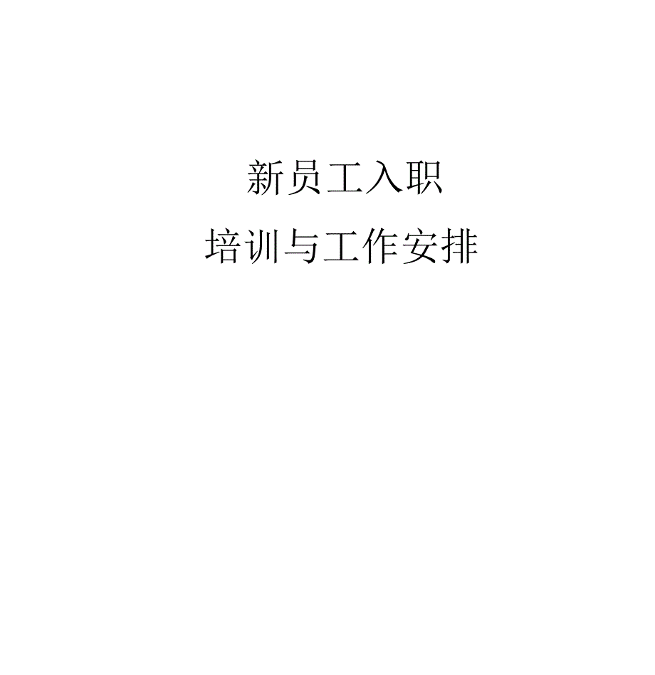新员工入职培训与工作安排_第1页