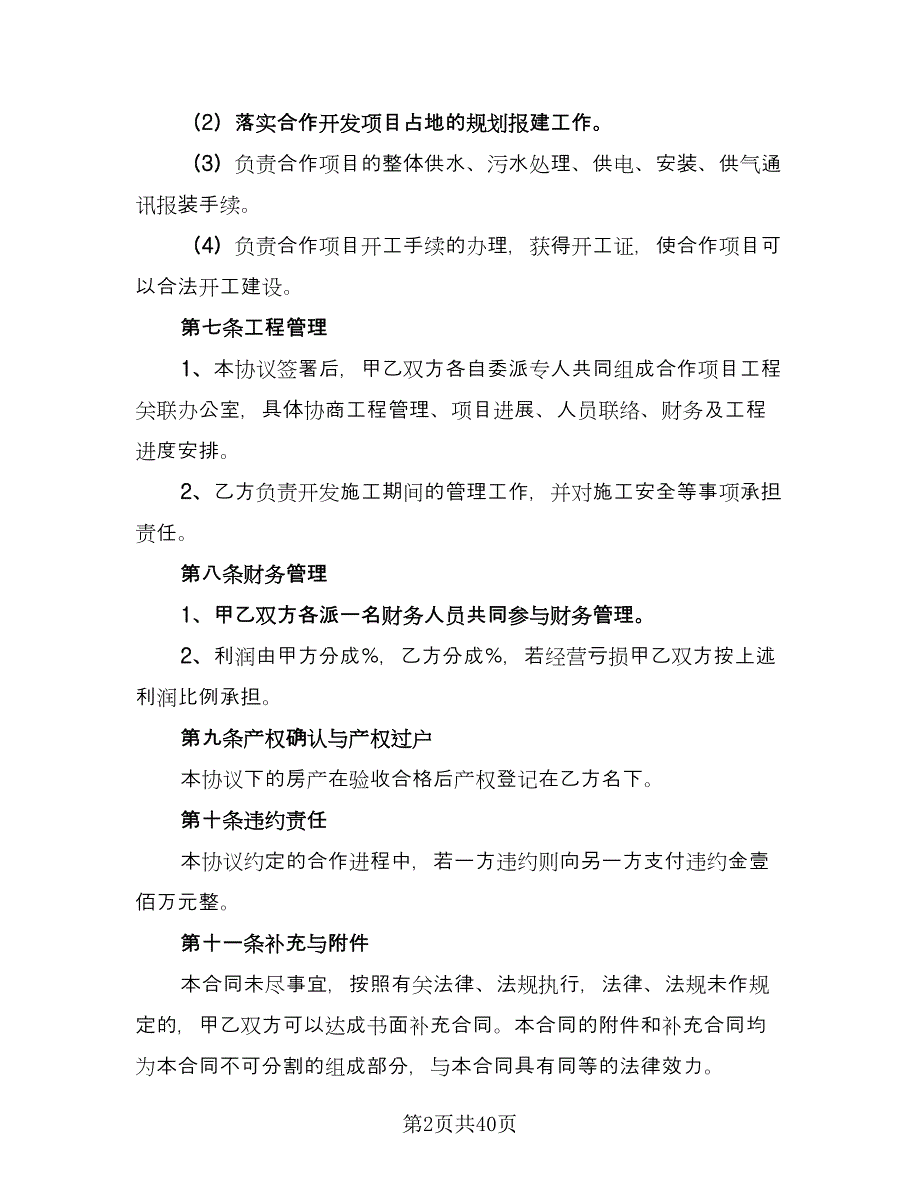 房地产联合开发协议常用版（五篇）.doc_第2页