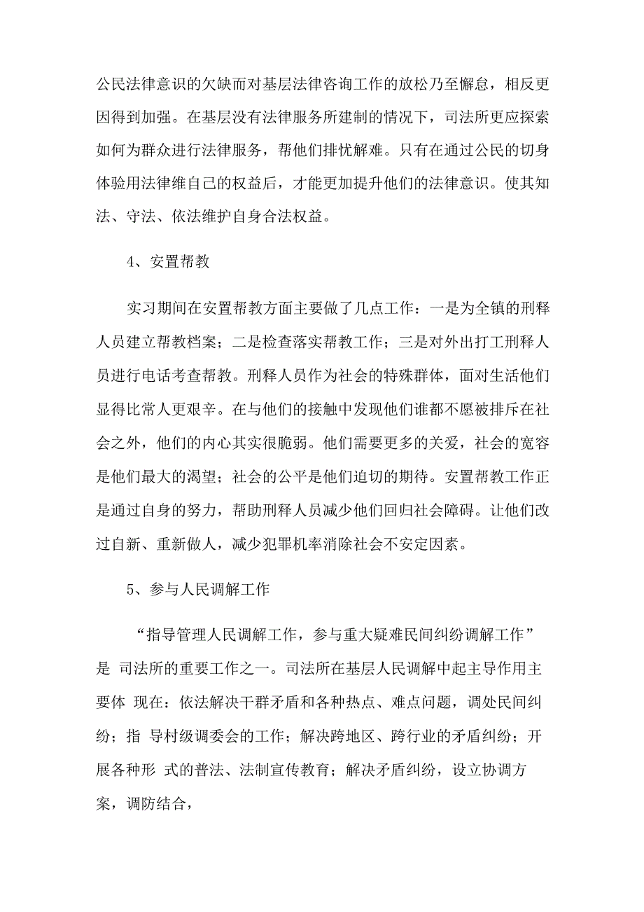 司法所的实习报告汇总十篇_第4页