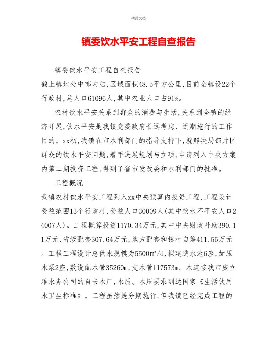 镇委饮水安全工程自查报告_第1页