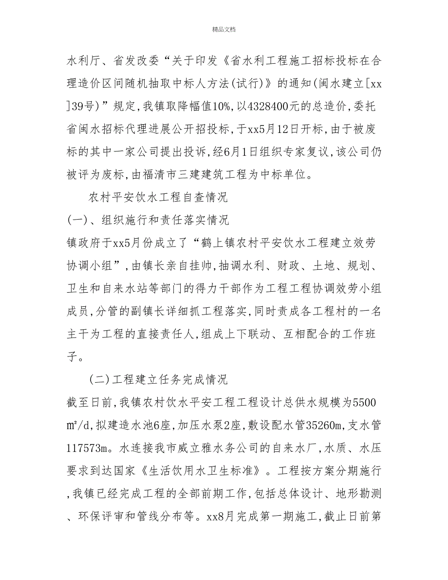 镇委饮水安全工程自查报告_第3页