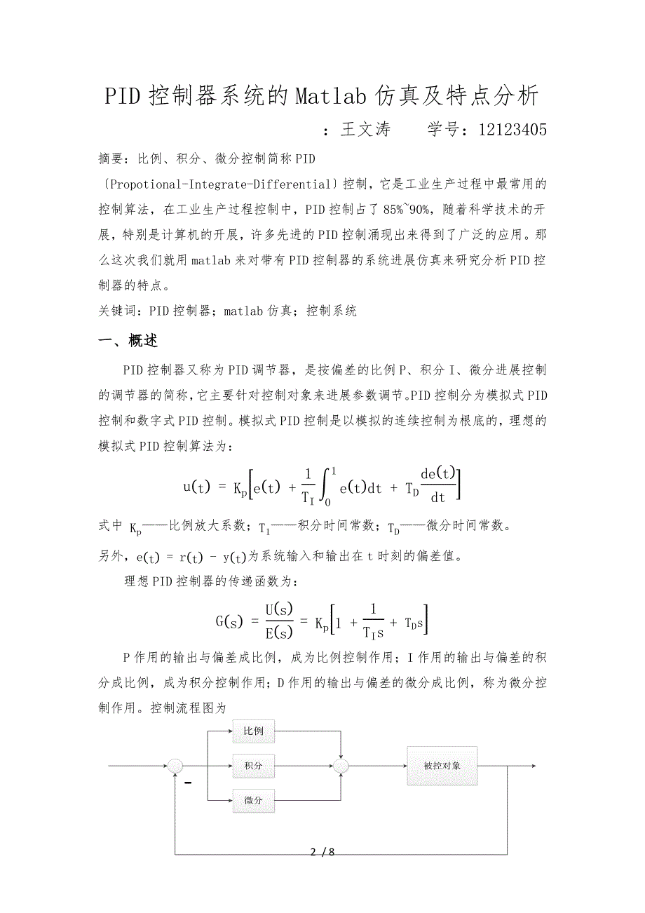 PI、PD、PID控制器系统的Matlab仿真与特点分析_第2页