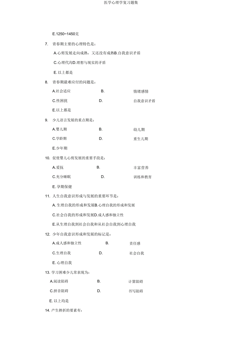 医学心理学复习题集.doc_第2页