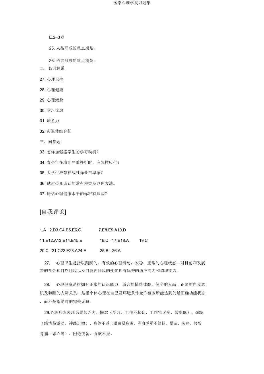 医学心理学复习题集.doc_第5页