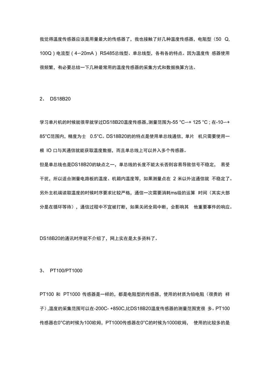 温度传感器的采集和换算方法_第1页