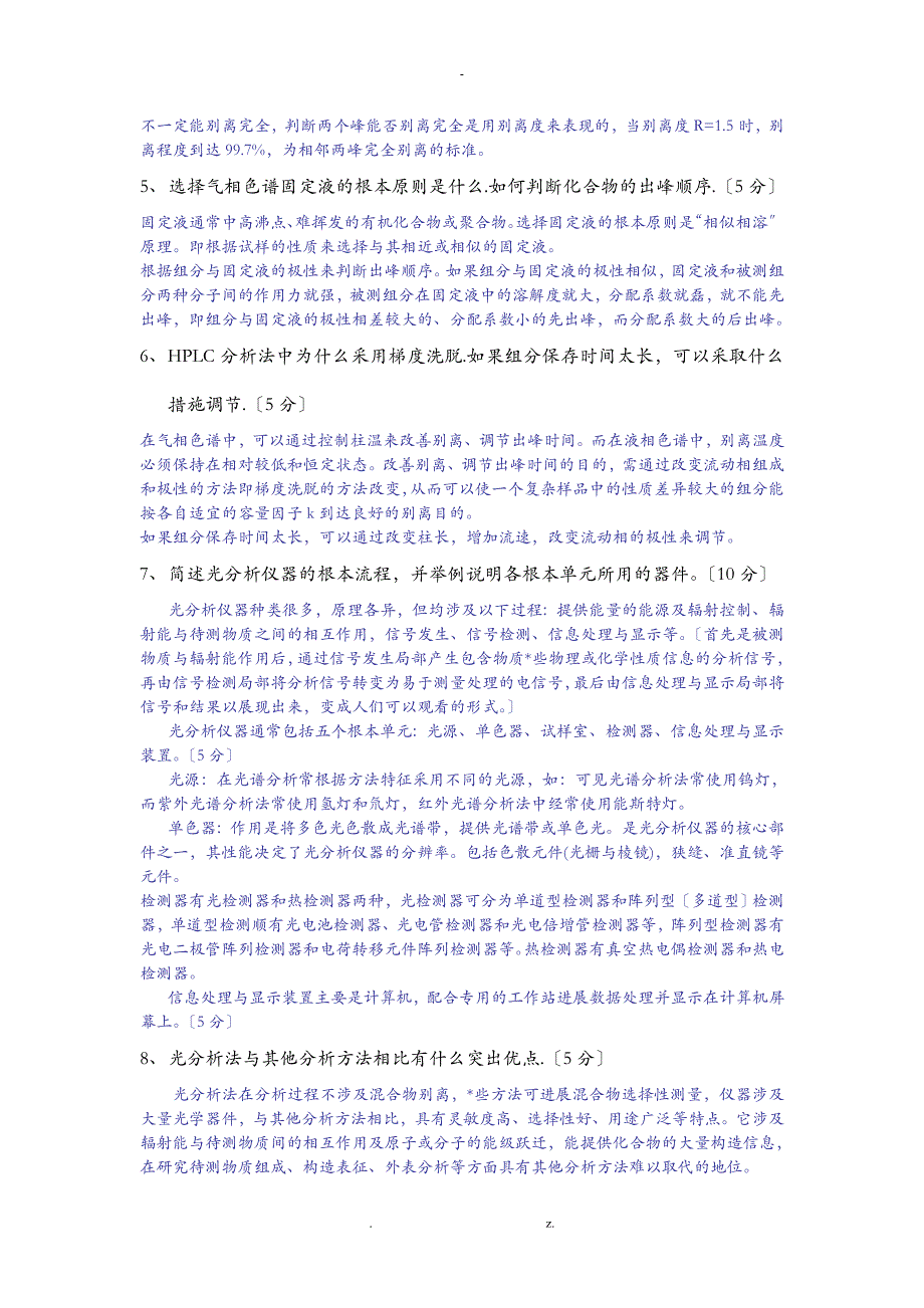 简述色谱基础理论中的塔板理论和速率理论_第2页