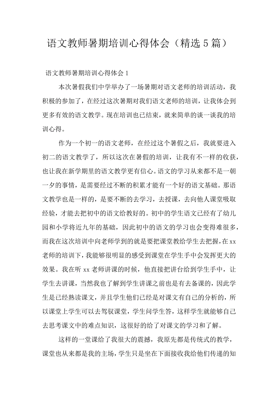 语文教师暑期培训心得体会(精选5篇).doc_第1页