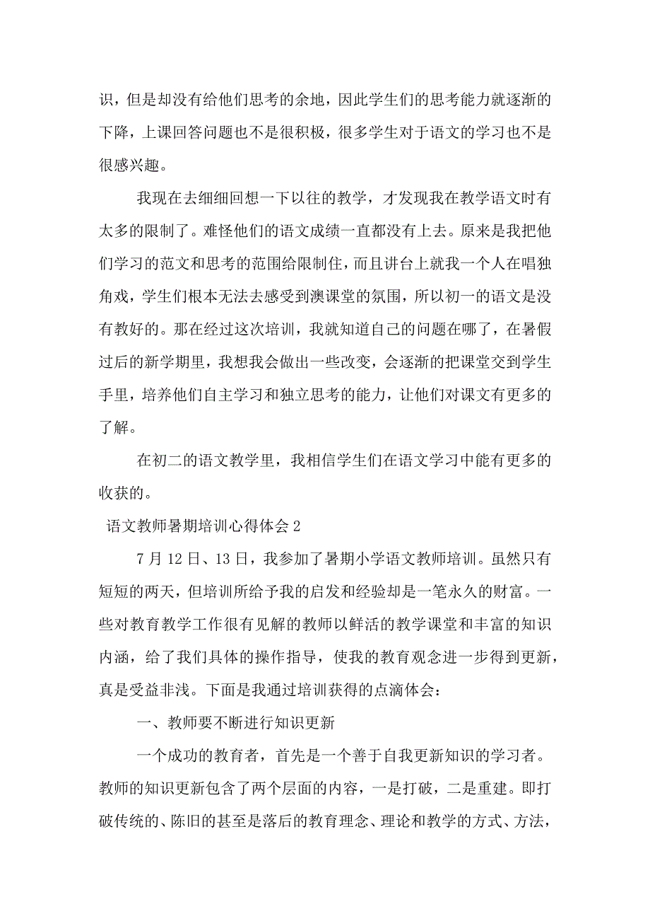 语文教师暑期培训心得体会(精选5篇).doc_第2页