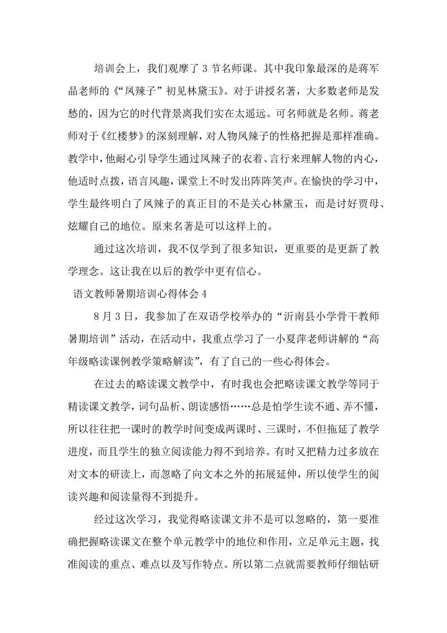 语文教师暑期培训心得体会(精选5篇).doc_第5页