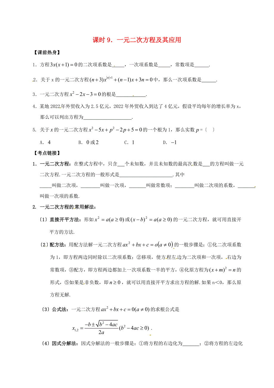 2022年中考数学复习课时9一元二次方程及其应用导学案无答案.doc_第1页