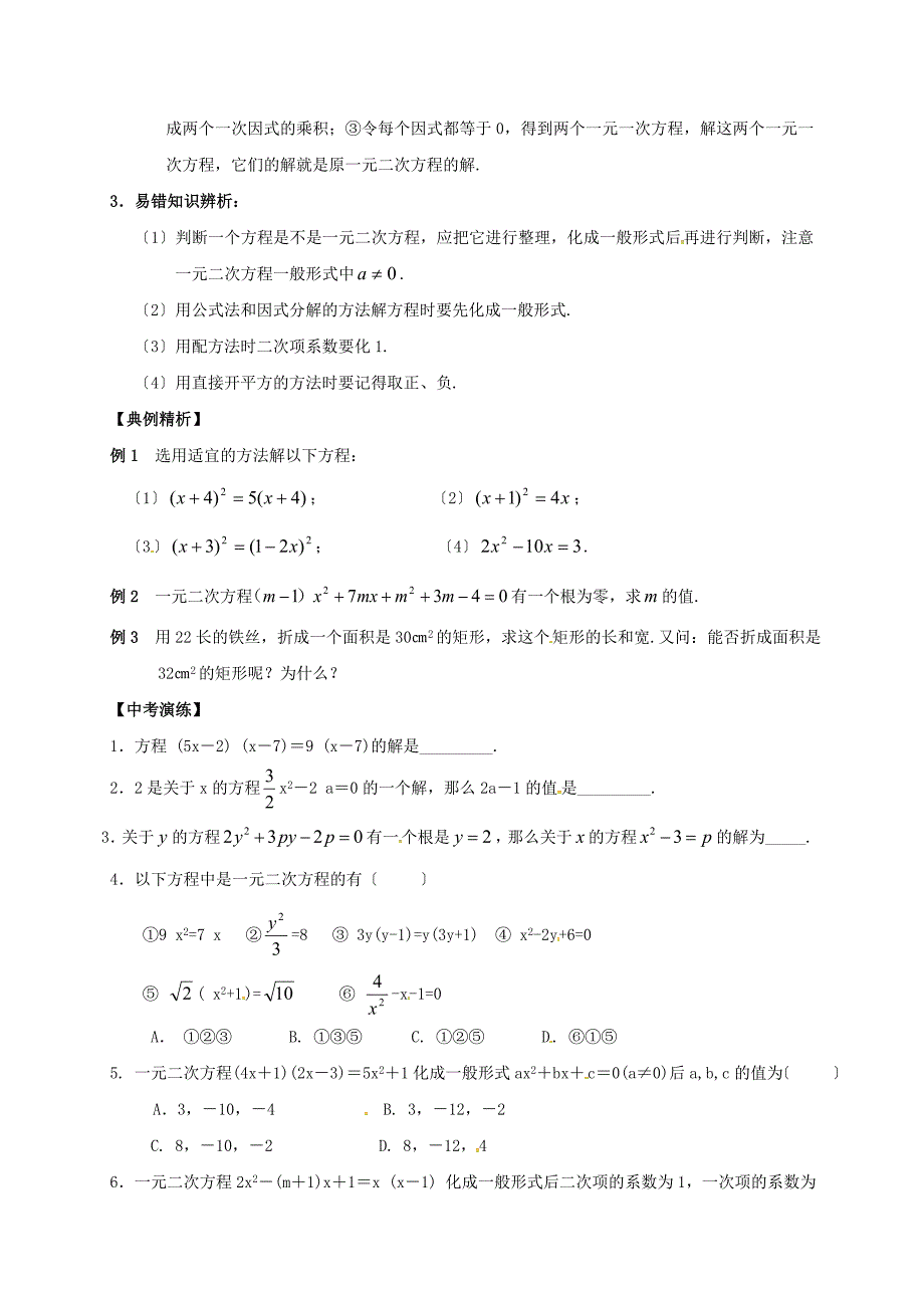 2022年中考数学复习课时9一元二次方程及其应用导学案无答案.doc_第2页