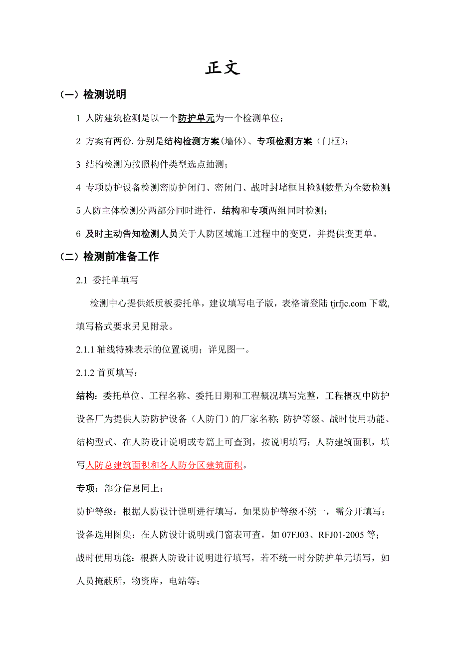 人防工程主体检测实施细则_第3页