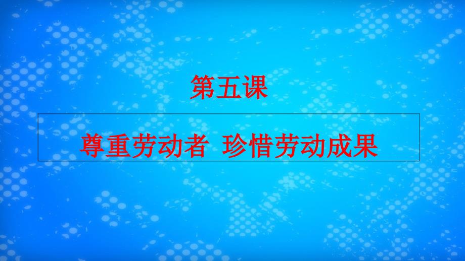 九年级道德与法治下册第二单元劳动创造世界第五课尊重劳动者珍惜劳动成果课件教科版_第1页