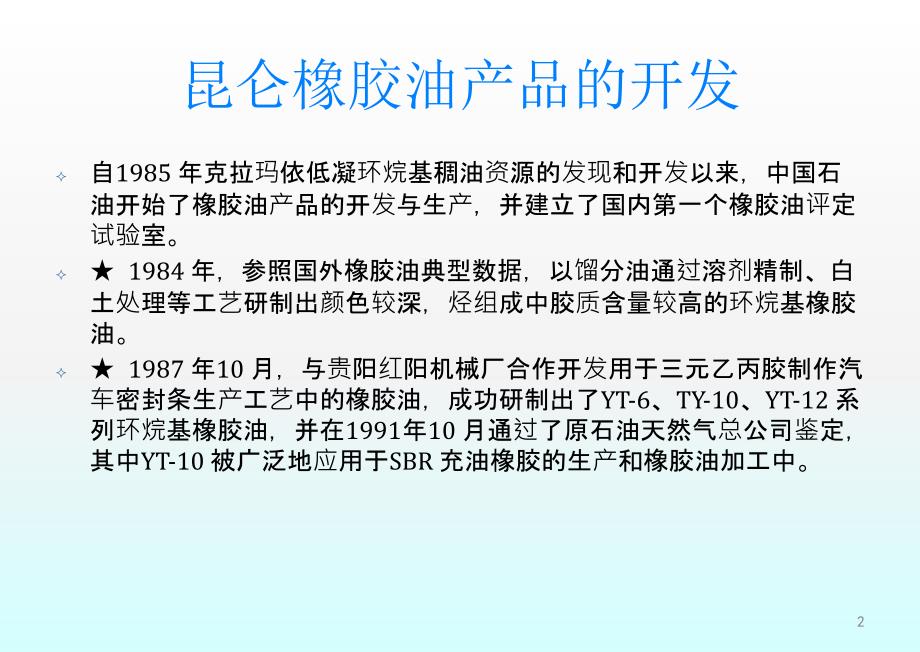 昆仑润滑油橡胶油ppt课件_第2页