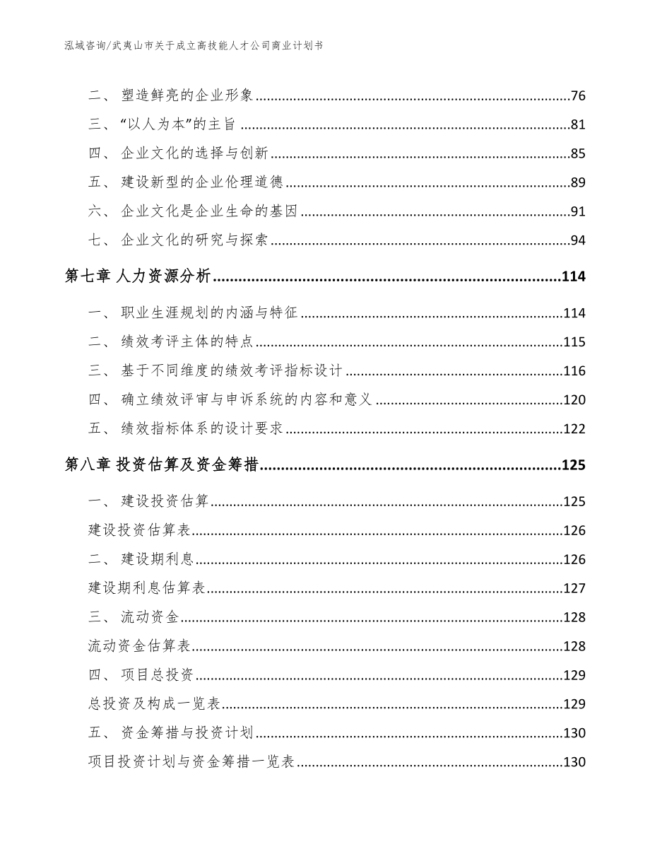 武夷山市关于成立高技能人才公司商业计划书【范文模板】_第4页