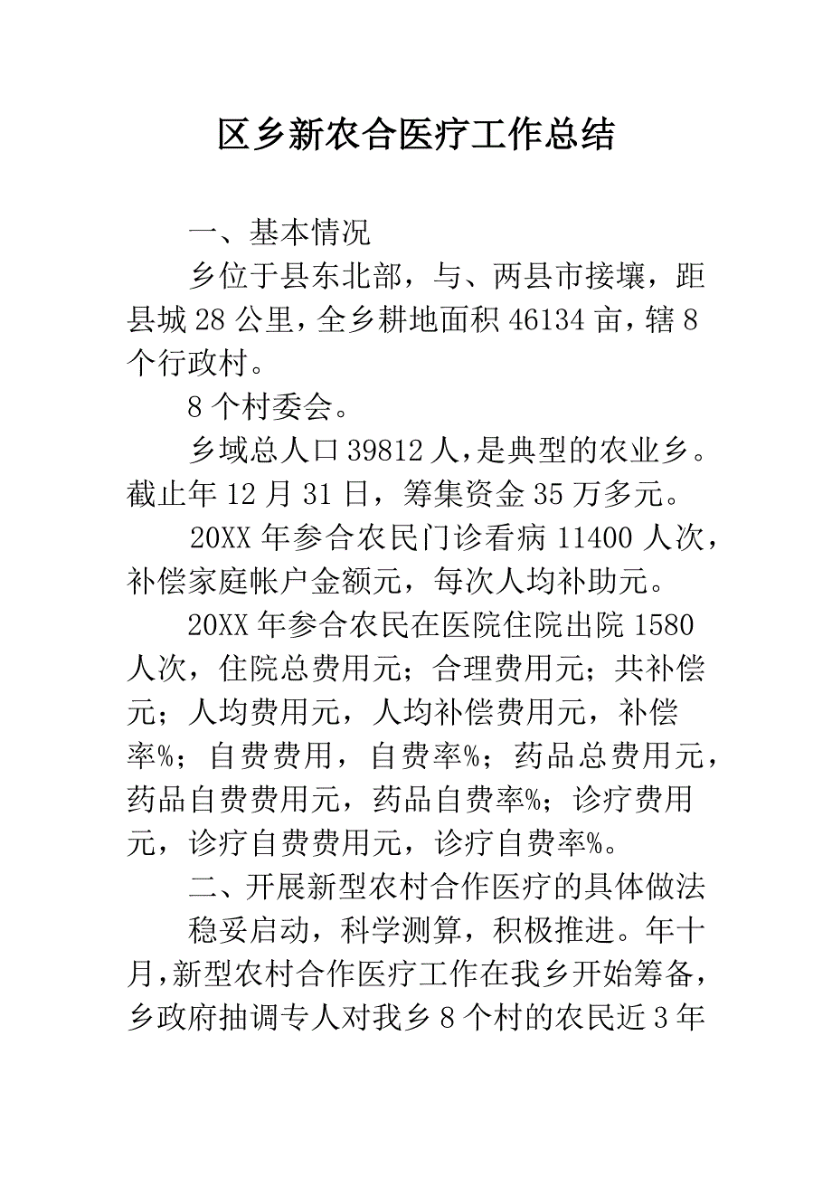 区乡新农合医疗工作总结.docx_第1页