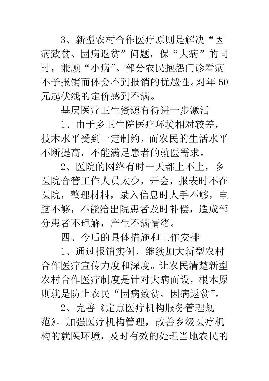 区乡新农合医疗工作总结.docx_第5页