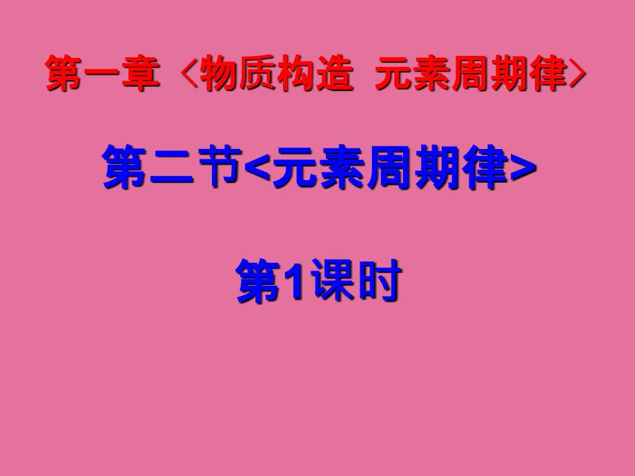 新课标人教版高中化学必修二第一章第二节元素周期律精品ppt课件_第1页