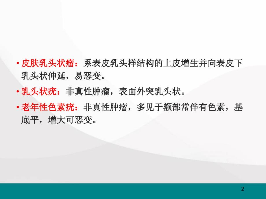 常见体表肿瘤与肿块医学PPT课件_第2页