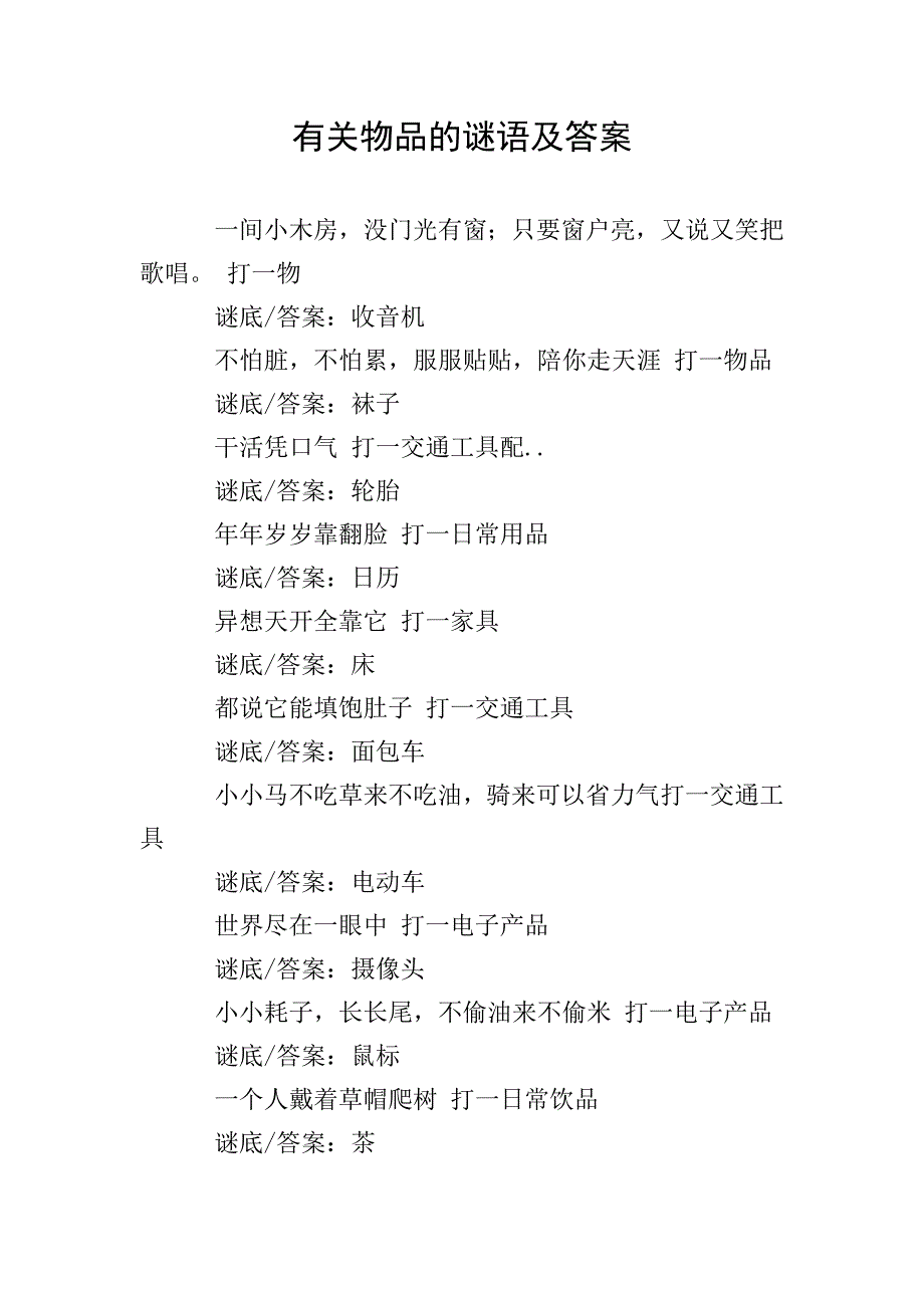 有关物品的谜语及答案.doc_第1页
