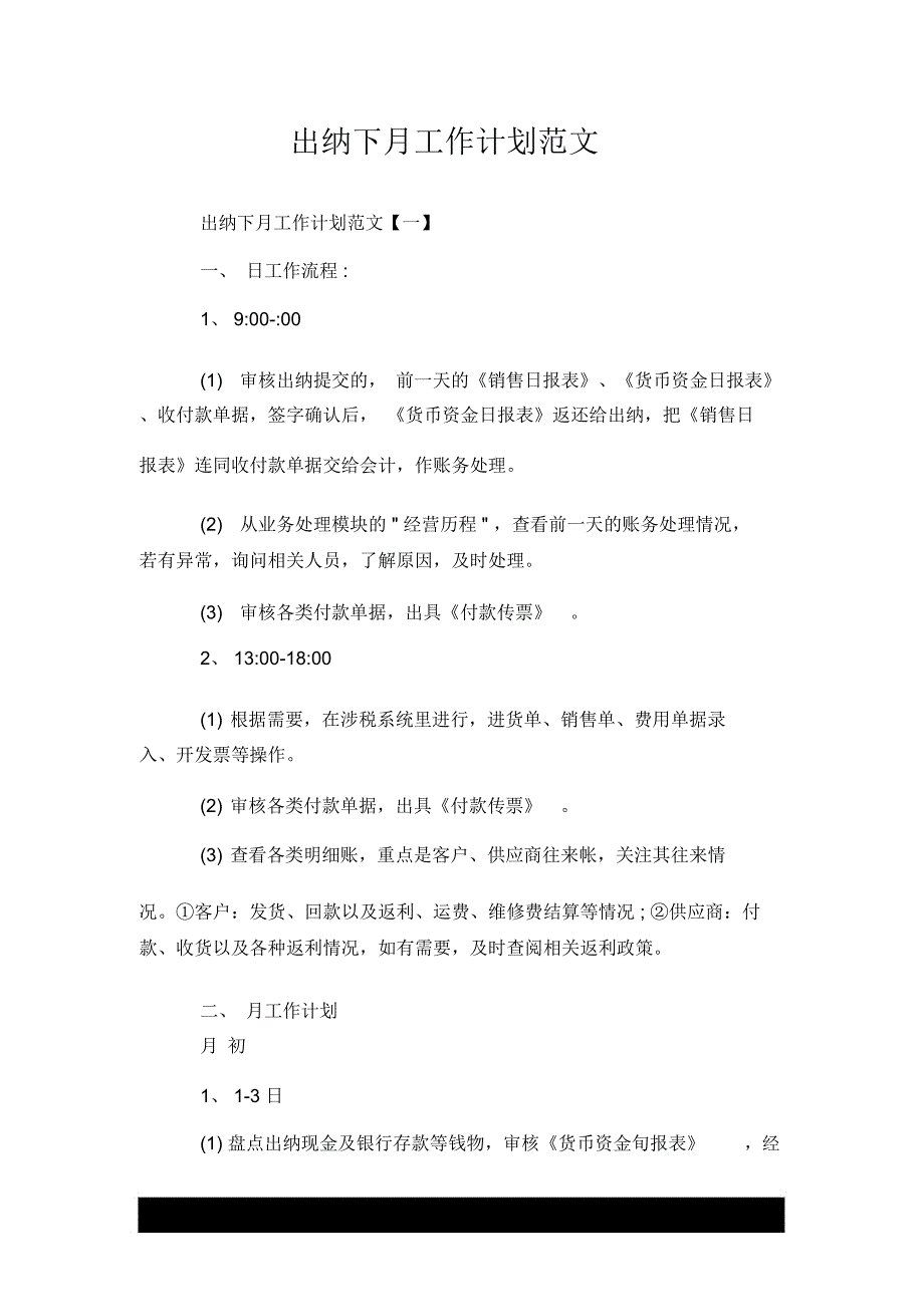 出纳下月优质工作计划--精范文--推荐_第1页