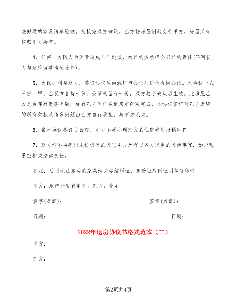 2022年退房协议书格式范本_第2页