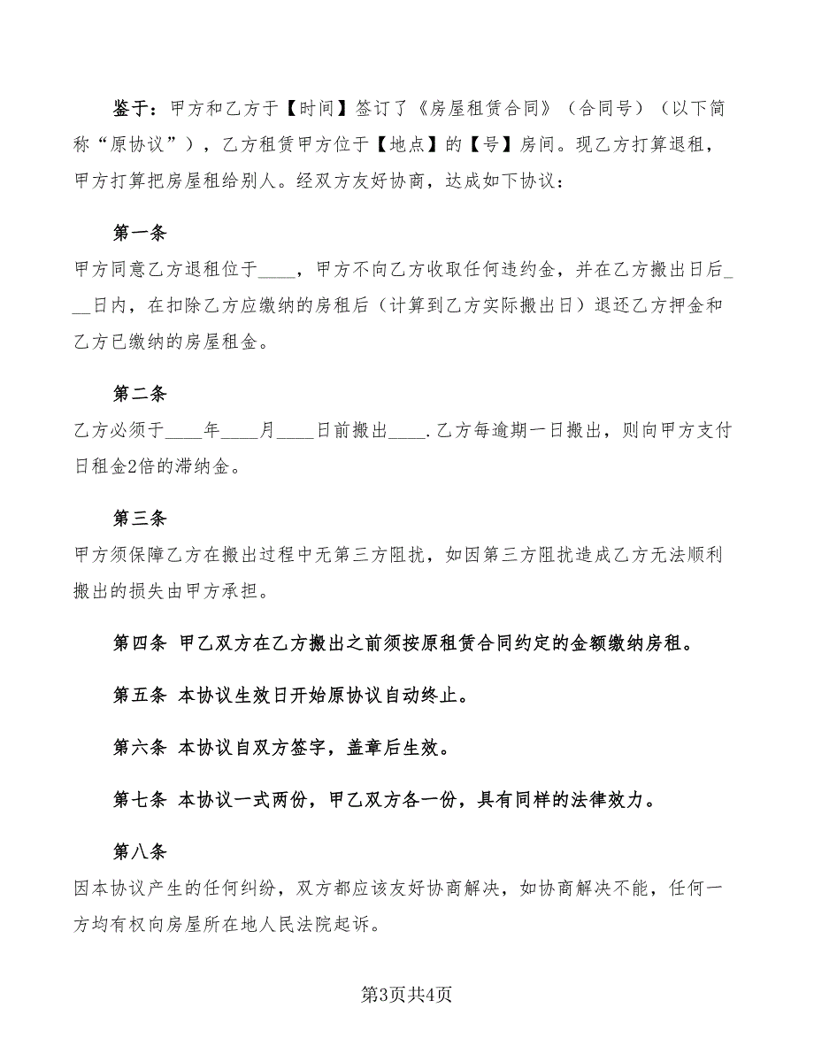 2022年退房协议书格式范本_第3页