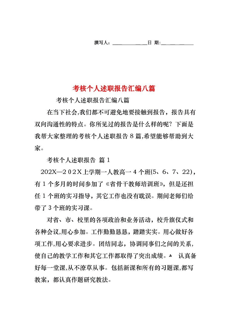 考核个人述职报告汇编八篇_第1页