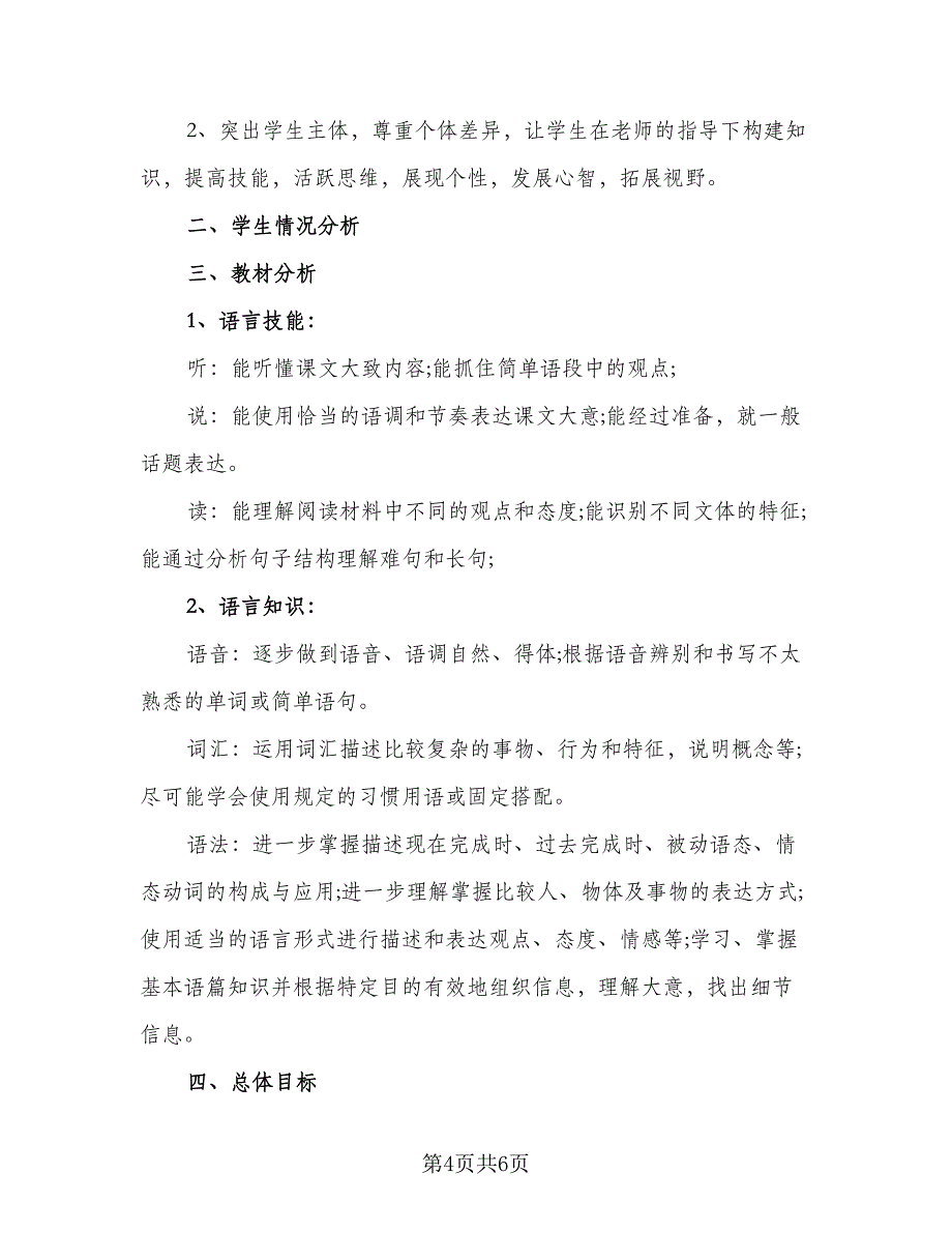 2023人教版九年级英语上册教学计划（四篇）.doc_第4页