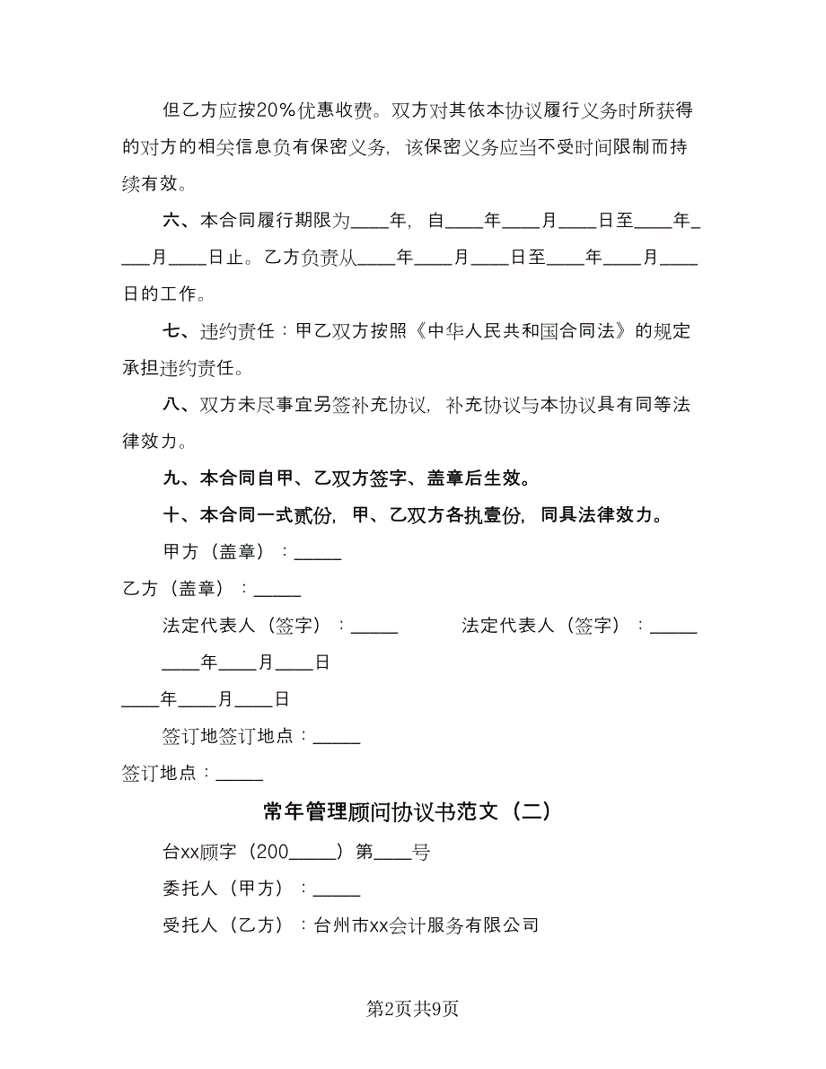 常年管理顾问协议书范文（四篇）.doc_第2页