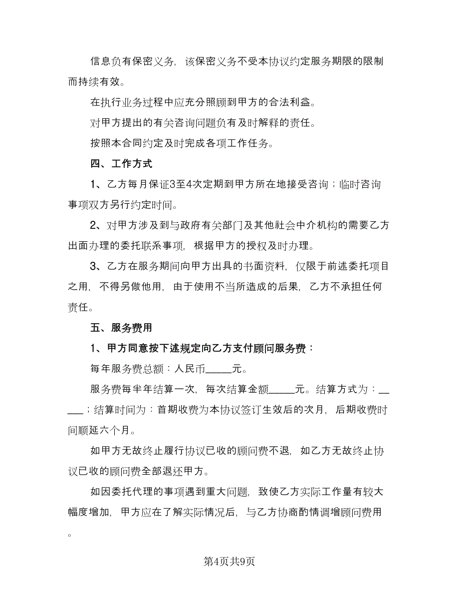 常年管理顾问协议书范文（四篇）.doc_第4页