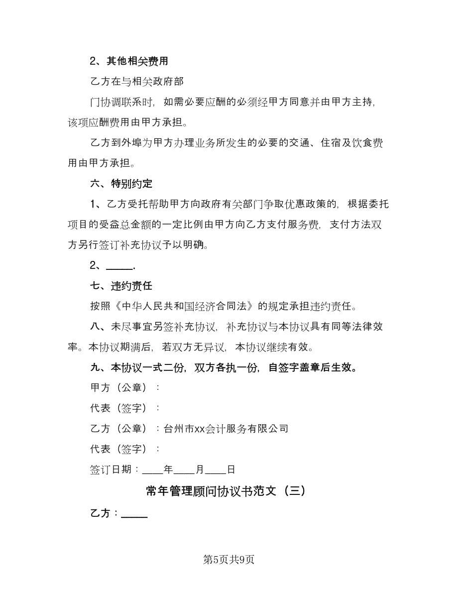 常年管理顾问协议书范文（四篇）.doc_第5页