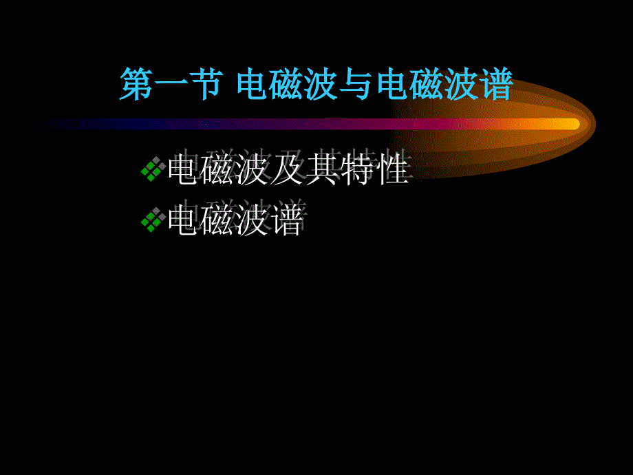 遥感技术的物理基础.ppt_第2页