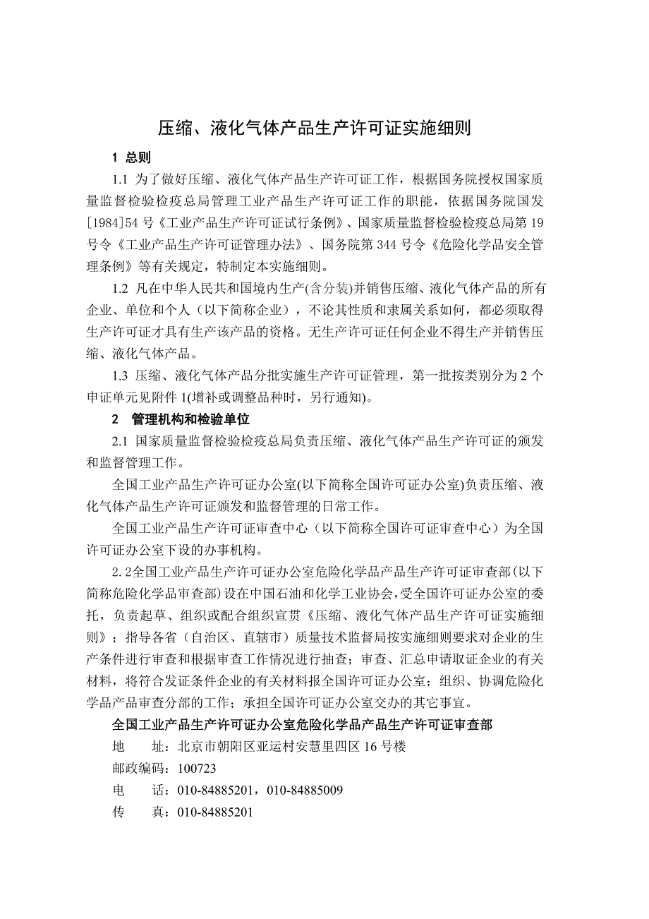 《压缩、液化气体产品生产许可证实施细则》doc-《压缩、_第2页