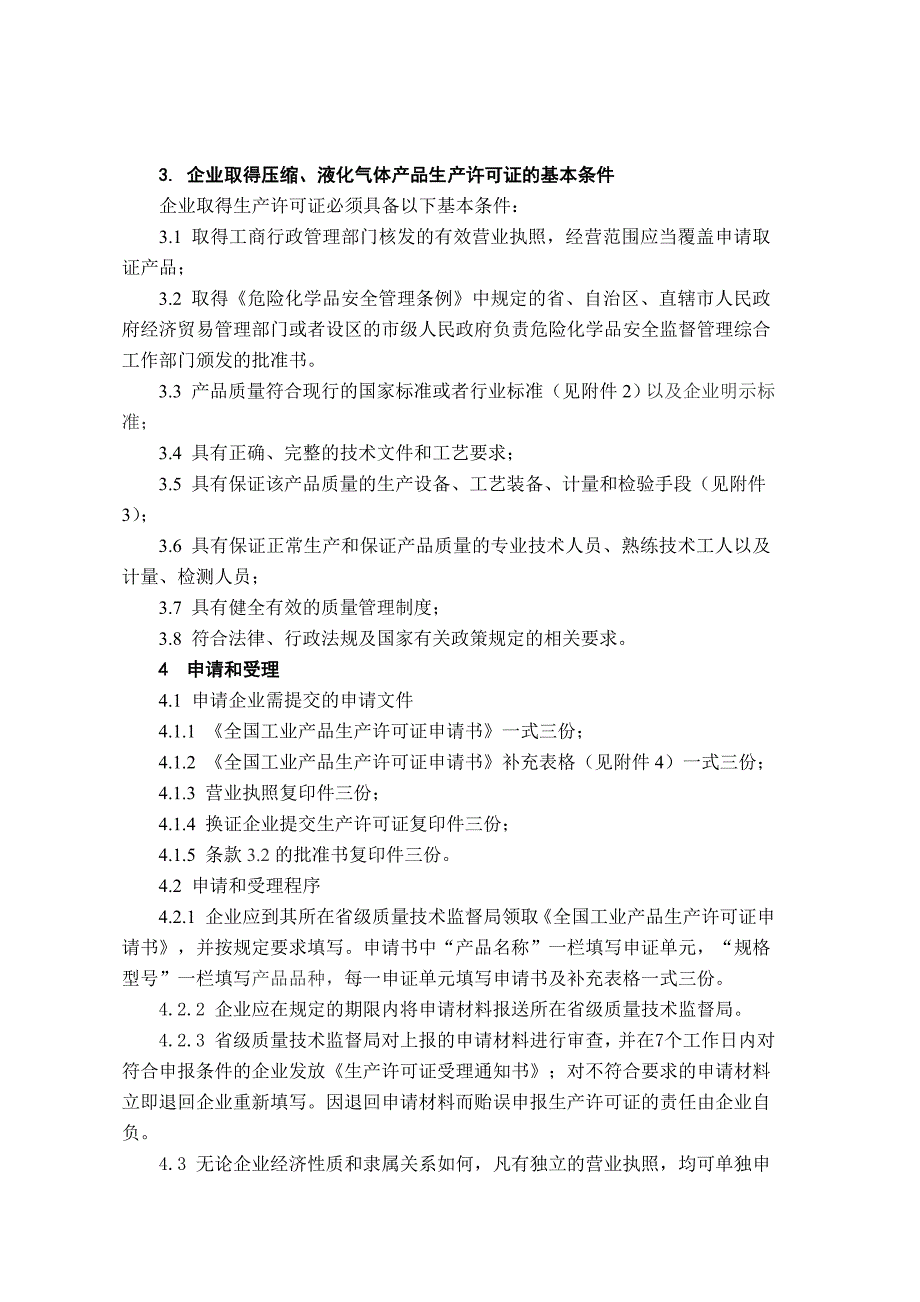 《压缩、液化气体产品生产许可证实施细则》doc-《压缩、_第4页