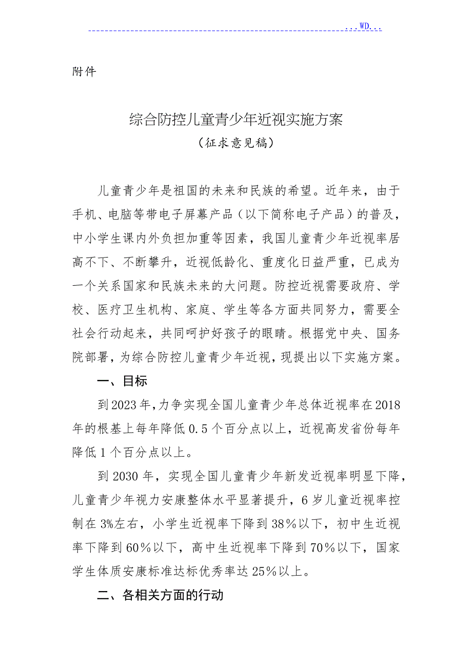 综合防控儿童青少年近视实施计划方案(征求意见稿)_第1页