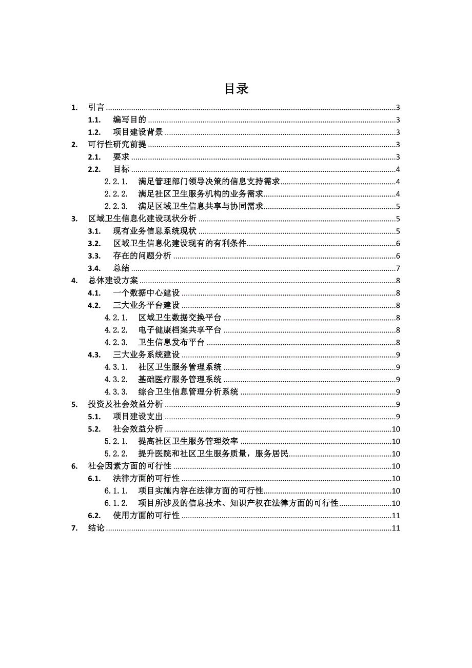 宁波鄞州区区域卫生信息平台建设可行性研究报告_第2页