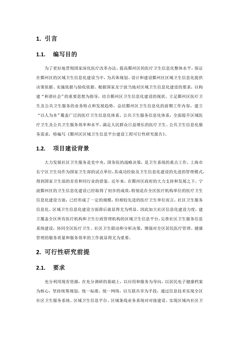 宁波鄞州区区域卫生信息平台建设可行性研究报告_第3页