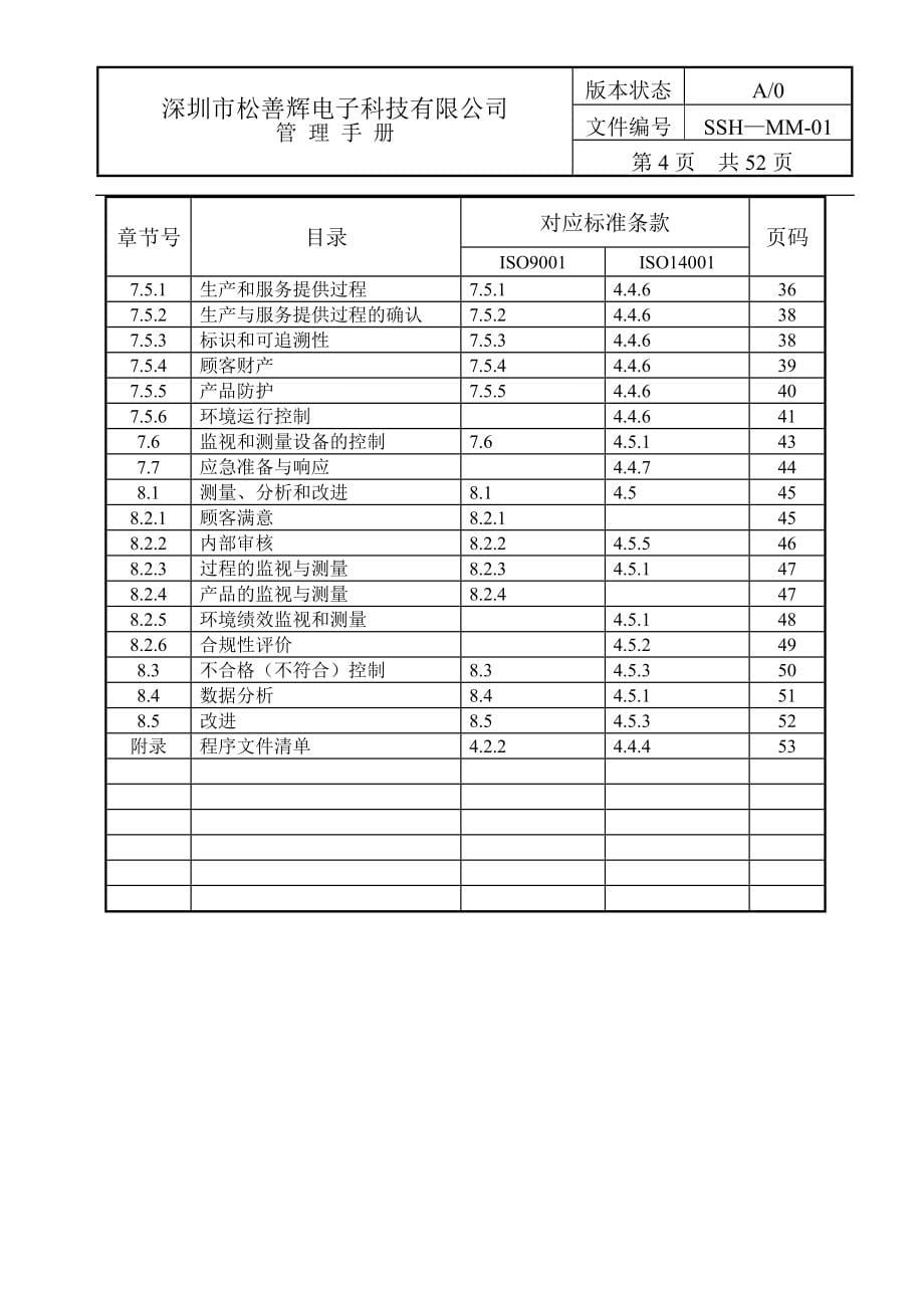 管理手册-深圳市松善辉电子科技有限公司.doc_第5页