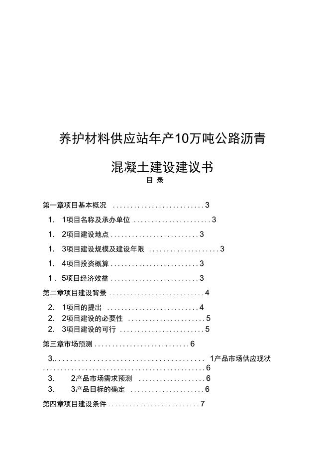 养护材料供应站年产10万吨公路沥青混凝土建设建议书