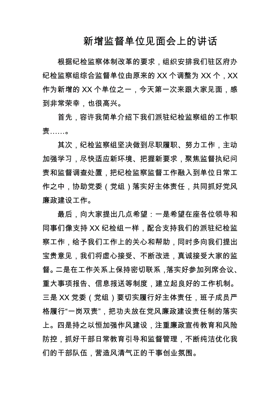 新增监督单位见面会上的讲话_第1页